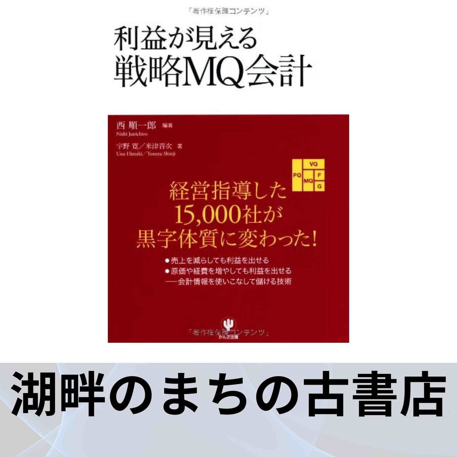 戦略会計 西順一郎著 戦略会計STRAC 2 |本 | 通販 | Amazon