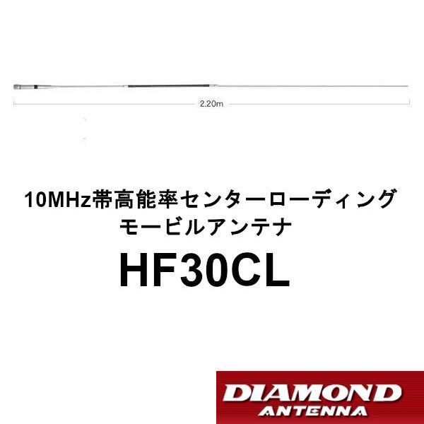 HF30CL ダイヤモンド 10MHz帯 高能率 センターローディングモービルアンテナ 第一電波工業 DIAMOND ANTENNA