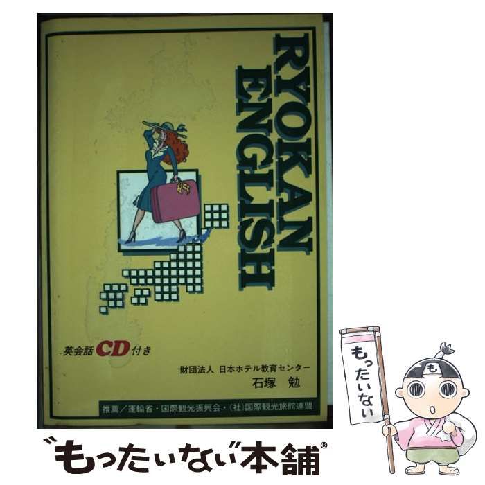 旅館英語入門/日本ホテル教育センタ-/石塚勉（単行本） 中古】 旅館英語入門 / 石塚勉 / 日本ホテル教育センター - メルカリ