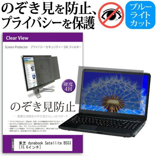 東芝 dynabook Satellite B553 [15.6インチ] のぞき見防止 覗き見防止 プライバシー フィルター ブルーライトカット 反射防止 液晶保護 メール便送料無料
