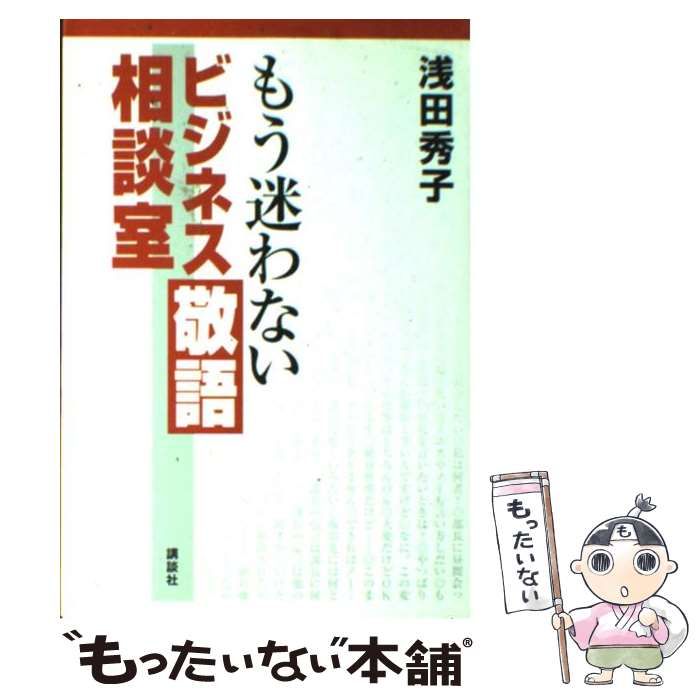 【中古】 もう迷わないビジネス敬語相談室/講談社/浅田秀子 もう迷わないビジネス敬語相談室 | 浅田 秀子 |本 | 通販 | Amazon