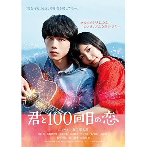 DVD】miwa/坂口健太郎 / 映画「君と100回目の恋」(通常盤) (SRBW
