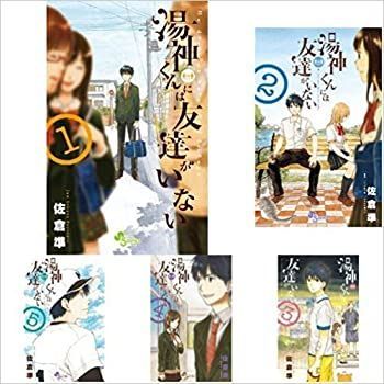 湯神くんには友達がいない コミックセット (少年サンデーコミックス