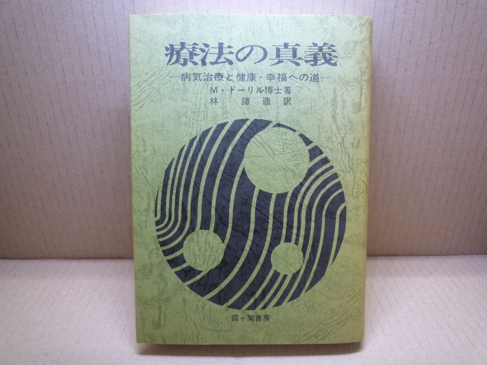 療法の真義 療法の真義 M. ドーリル博士