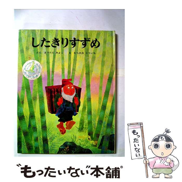 中古】 したきりすずめ （むかしむかし絵本） / 松谷 みよ子、 村上 