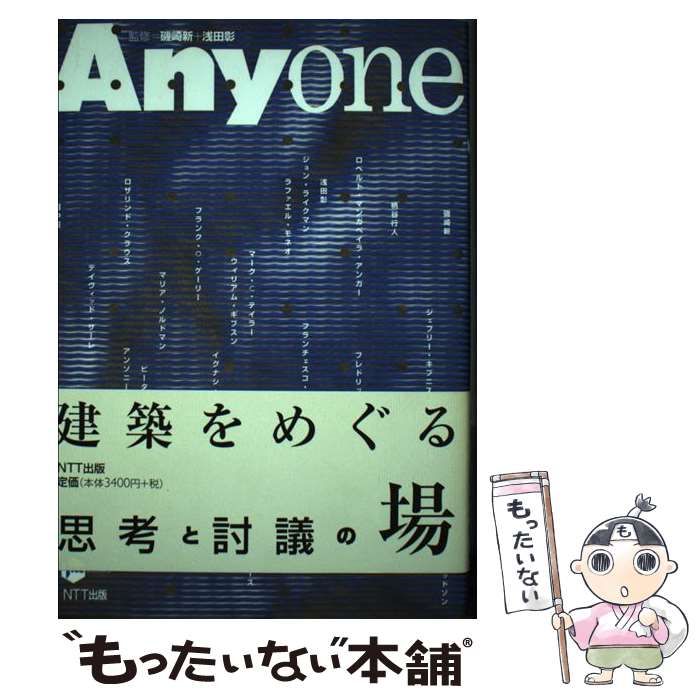【中古】 Ａｎｙｏｎｅ 建築をめぐる思考と討議の場/ＮＴＴ出版/ＮＴＴ出版株式会社 Anyone 建築をめぐる思考と討議の場 (ICC books) / 磯崎新 浅田