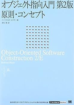 【中古】オブジェクト指向入門 第2版 原則・コンセプト (IT Architect’Archive クラシックモダン・コンピューティング)
