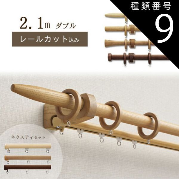 種類9 アッシュ|Ｃキャップ 1cm単位でカットしてお届け 木製カーテンレール ノルディ25 ポール長さ1.07ｍ〜1.96m ダブル ネクスティセット トーソー TOSO 装飾レール