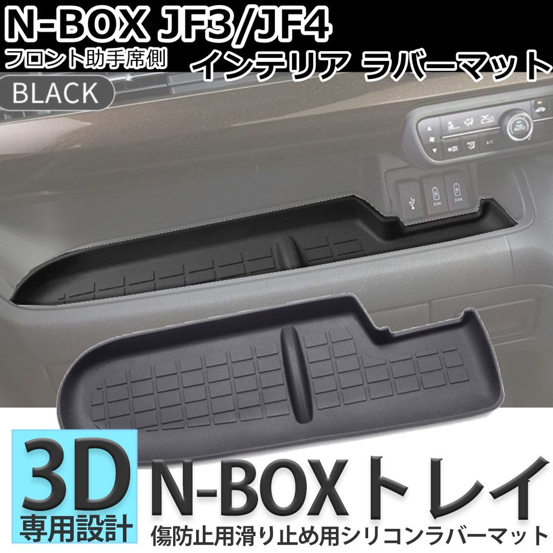 NBOX N-BOX JF3/JF4 フロント助手席側 インテリア ラバーマット