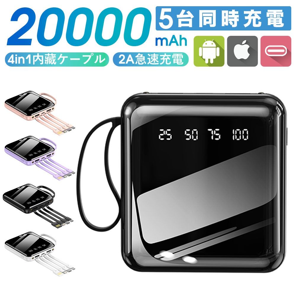 モバイルバッテリー 30000mAh 4本ケーブル内蔵 4台同時充電 2.1A 急速充電 パワーバンク 互換性抜群 デジタル残電量表示 多機種対応 持ち運び便利 携帯電話充電 自動検知機能 安定出力 時短充電 安全保護機能搭載 出張 旅行 地震 災害 緊急用  送料無料