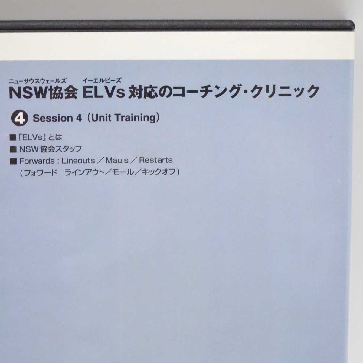 [4巻セット] DVD NSW協会 ELVｓ対応のコーチング・クリニック ラグビー教則 4巻セット] DVD NSW協会 ELVs対応のコーチング・クリニック
