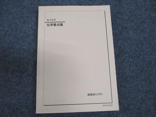 鉄緑会 化学 要点集 - メルカリ 鉄緑会高3化学要点集