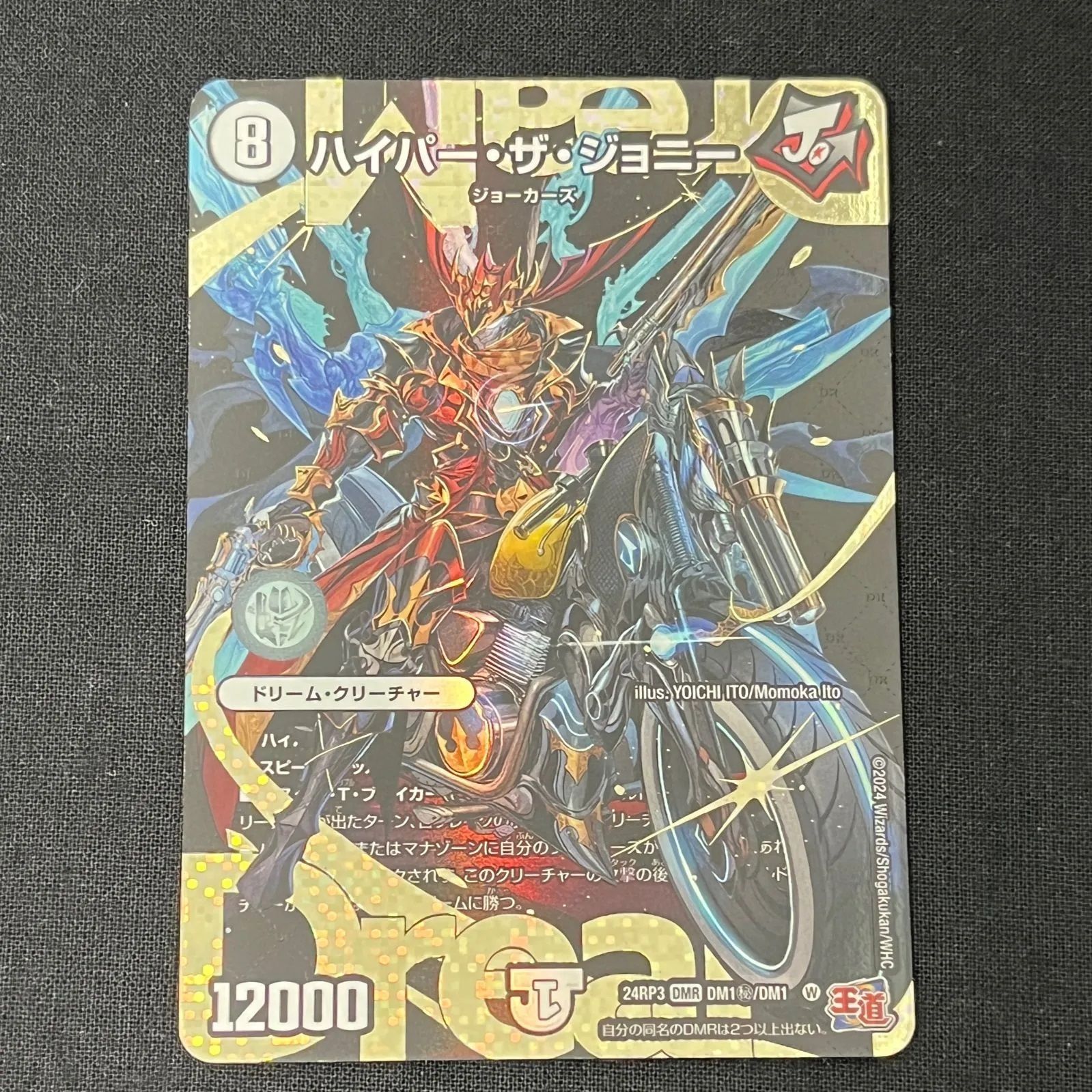ハイパー・ザ・ジョニー(シークレットレア) DMR DM24RP3 DM1秘