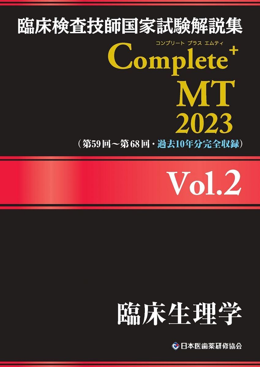 「臨床検査技師国家試験解説集Ｃｏｍｐｌｅｔｅ＋ＭＴ２０２２  」 Amazon.co.jp: 臨床検査技師国家試験解説集 Complete+MT 2022 黒