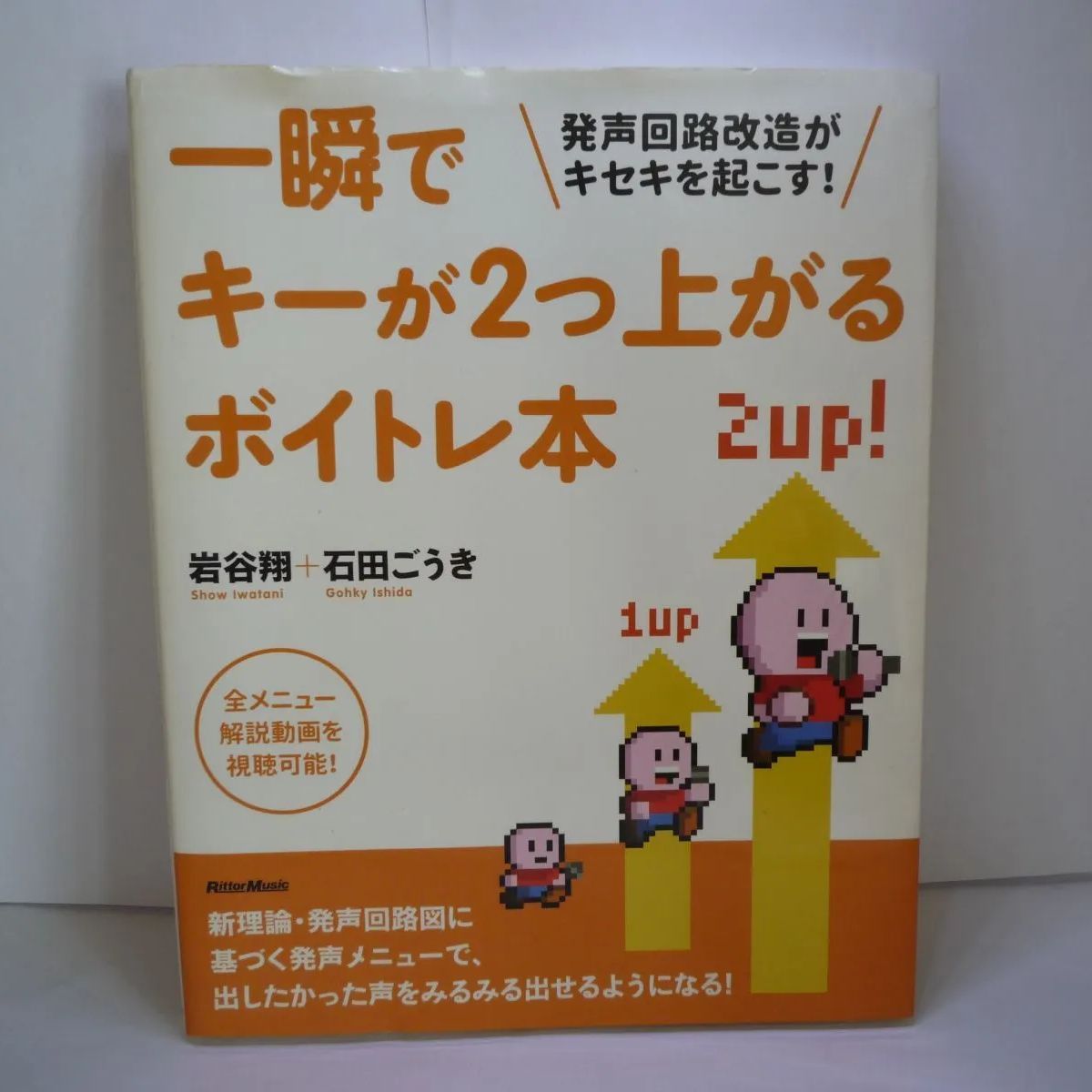 74-b 一瞬でキーが2つ上がるボイトレ本 発声回路改造がキセキを起こす