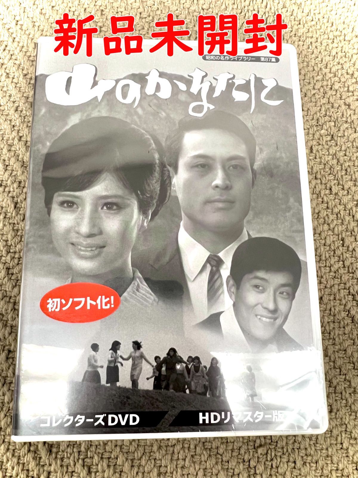 山のかなたに コレクターズDVD HDリマスター版 】松原智恵子 津川雅彦 