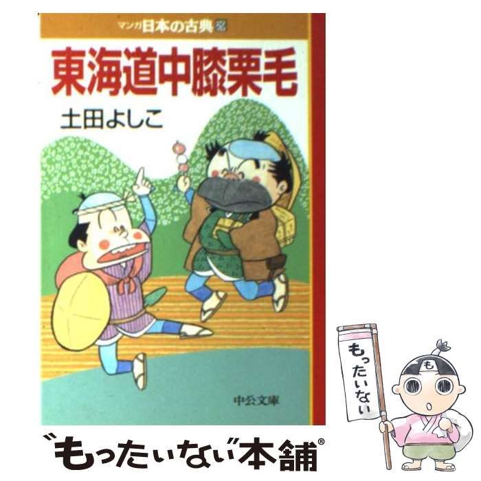 東海道中膝栗毛 高品質新品 - 青年漫画