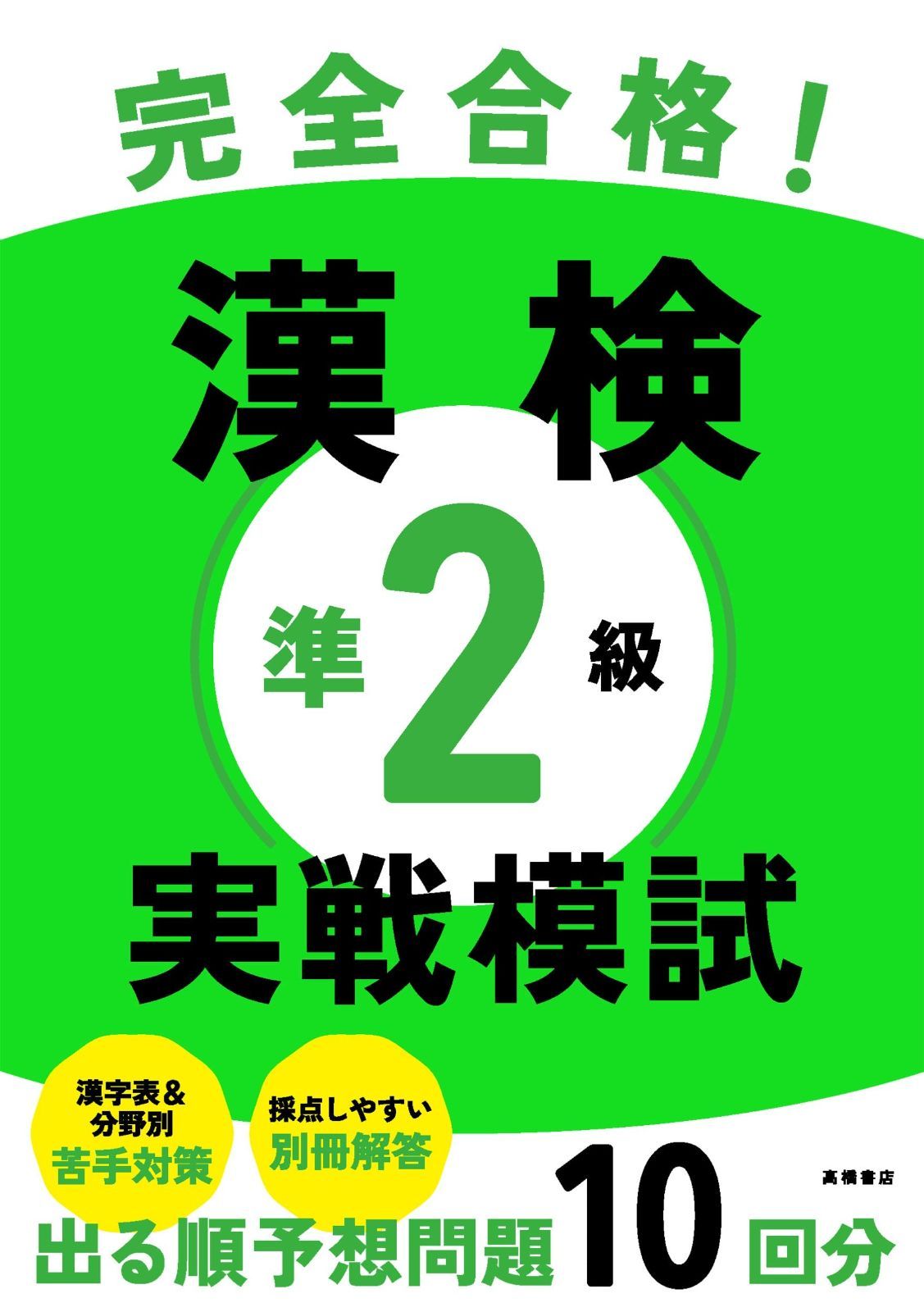 完全合格! 漢検準2級 実戦模試 | 実戦模試 完全合格! : 完全合格!漢検準2級実戦模試 改訂版