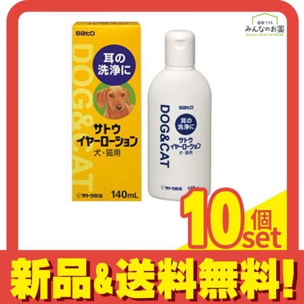 佐藤製薬 サトウイヤーローション 犬 猫用 140mL 10個セット