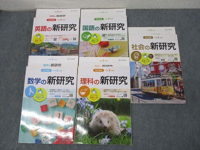新研究 令和6年度版 2024 参考書 （国語・英語・理科・社会