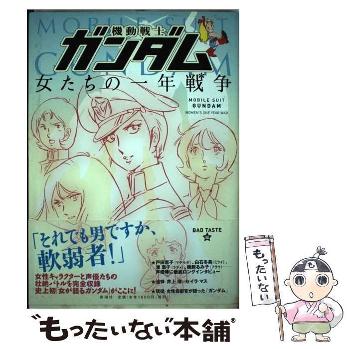 【中古】 機動戦士ガンダム女たちの一年戦争 / Bad Taste、バッドテイスト / 新潮社