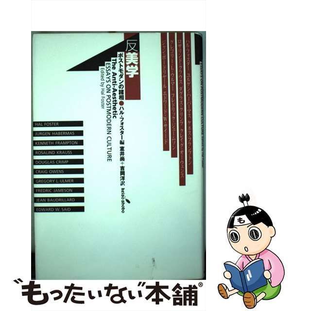 中古】 反美学 ポストモダンの諸相 / ハル・フォスター、室井尚 吉岡洋