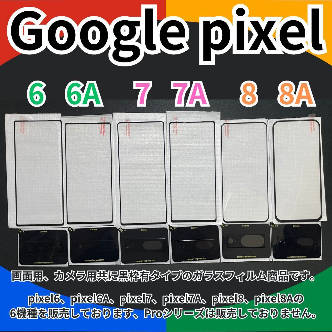 GooglePixel pixel8A pixel8 pixel7A pixel7 pixel6A pixel6 Pixel ガラスフィルム ２枚 新品 未使用 8 8a 7 7a 6 6a 専用 保護フィルム 窓 タブレット グーグルぴくせる A001