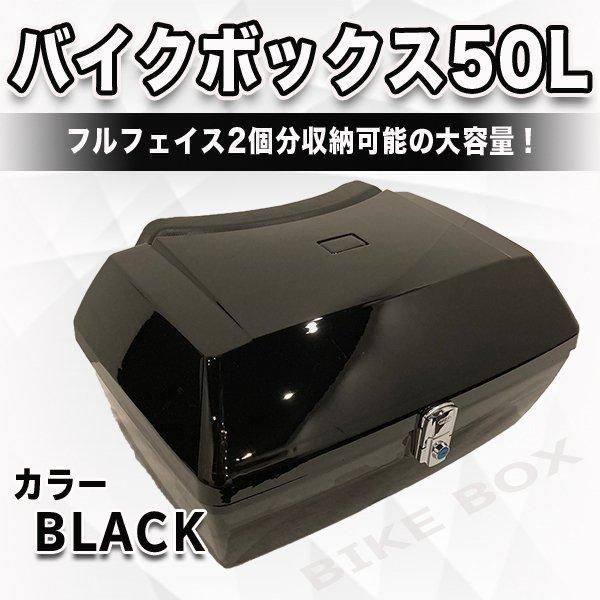 バイクボックス 50L リアボックス 大容量 ブラック 大型 鍵