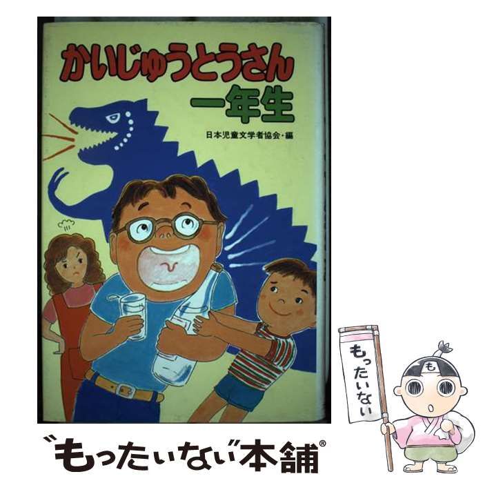 【中古】 かいじゅうとうさん1年生 （学年別・子どものいいぶん） / 日本児童文学者協会 / ポプラ社