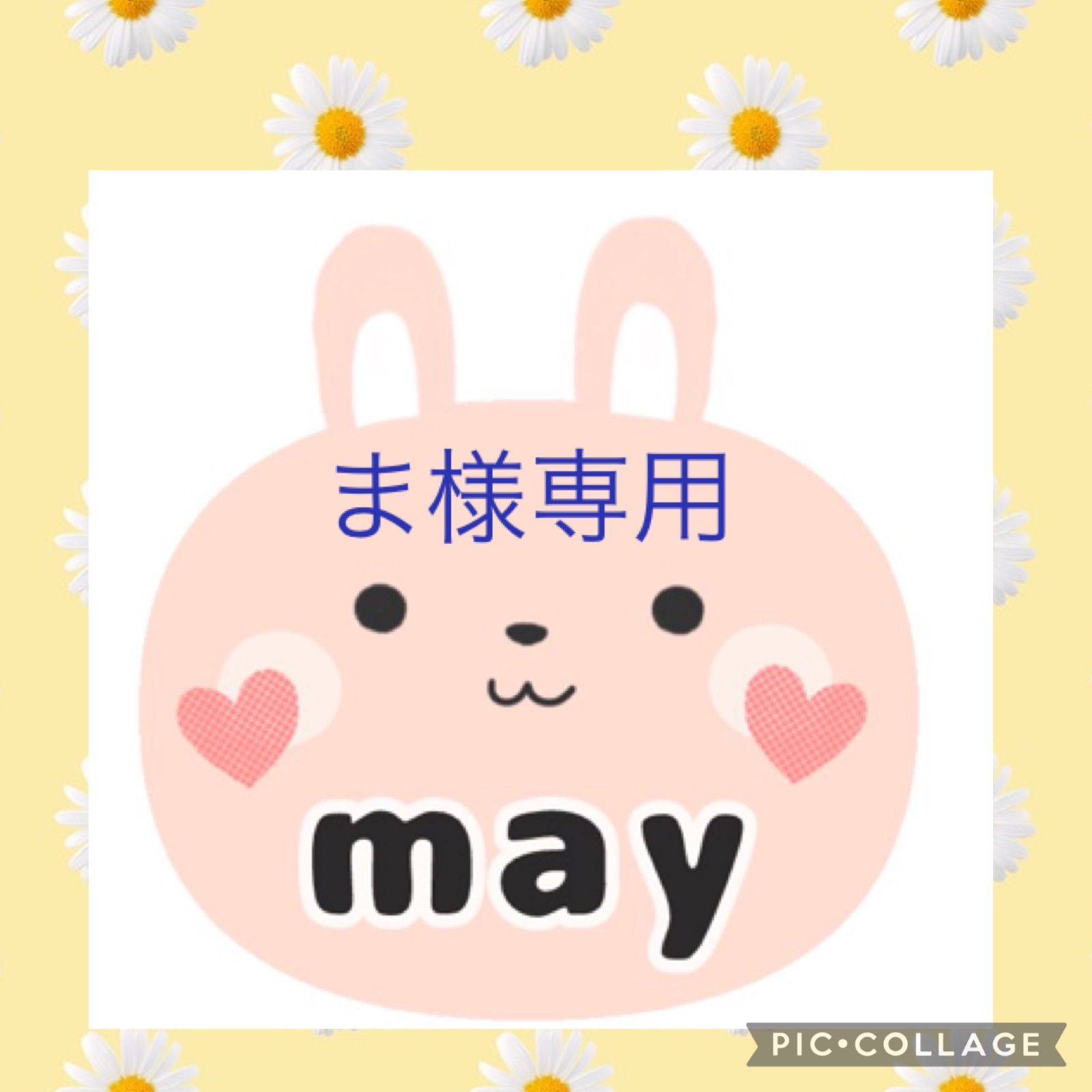 まーちゃん様専用