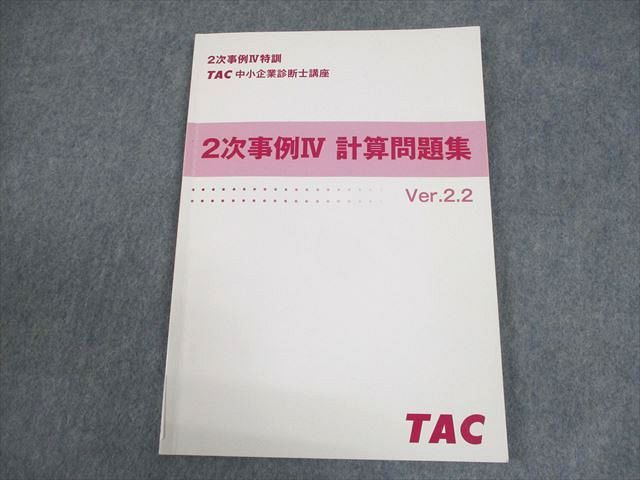 AJ06-083 TAC 中小企業診断士講座2次事例IV 計算問題集 2022年合格目標 ☆ 09m4B - メルカリ