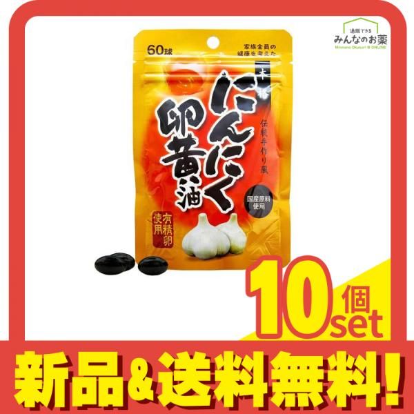 ユウキ製薬 にんにく卵黄油 60球 10個セット