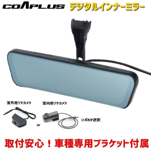 ドラレコ 車種別設定 デジタルインナーミラー COAPLUS コア