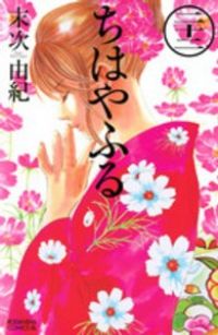 ちはやふる 末次由紀 ちはやふる（24）』（末次 由紀）｜講談社