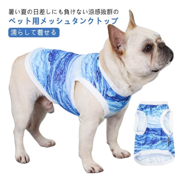 濡らして着せる 犬 猫 服 クール ウェア 濡らす メッシュ 冷感 ひんやり 冷却 気化熱 犬服 猫服 夏服 小型犬 タンクトップ ペットウェア 犬用  猫用 ベスト クールベスト 熱中症対策 暑さ対策#belle040663 メルカリ