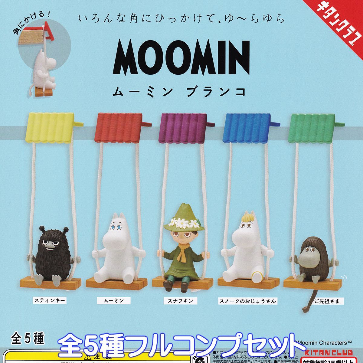 ムーミン ブランコ キタンクラブ 【全５種フルコンプセット】 MOOMIN SWING キャラクター グッズ フィギュア ガチャガチャ カプセルトイ【即納 在庫品】【数量限定】【フルコンプリート】