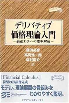 デリバティブ価格理論入門 金融工学への確率解析 (金融職人技シリーズ
