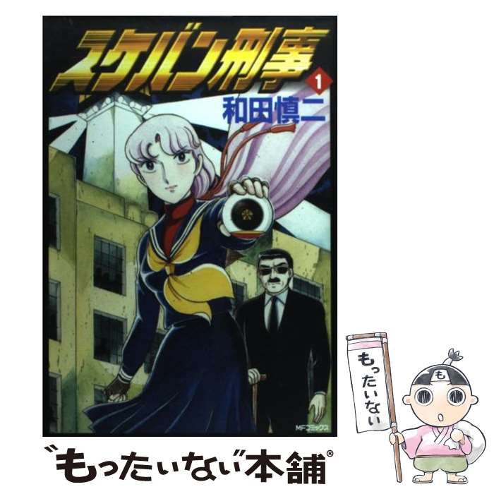メディアファクトリー MFコミックス 和田慎二 スケバン刑事 完全