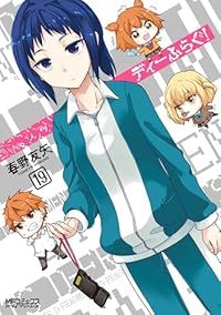 ディーふらぐ！（1-19巻セット・以下続巻）春野友矢【1週間以内発送】