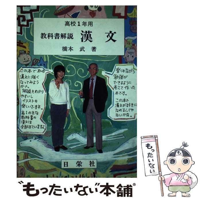 【中古】 教科書解説漢文 高校１年用/日栄社/橋本武（１９１２ー） 教科書解説漢文 高校1年用 / 橋本武 / 日栄社-【正規品質保証】