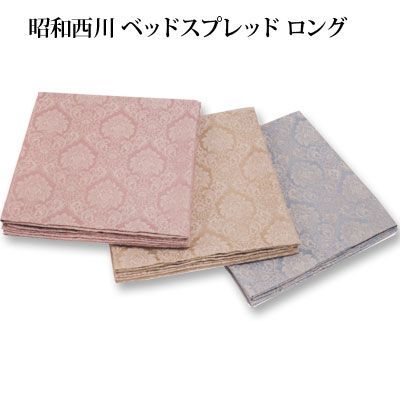 ベッドスプレッド ダマスク柄 昭和西川 ジャガード織り シングルロング 180×270cm ベージュ ピンク ブルー