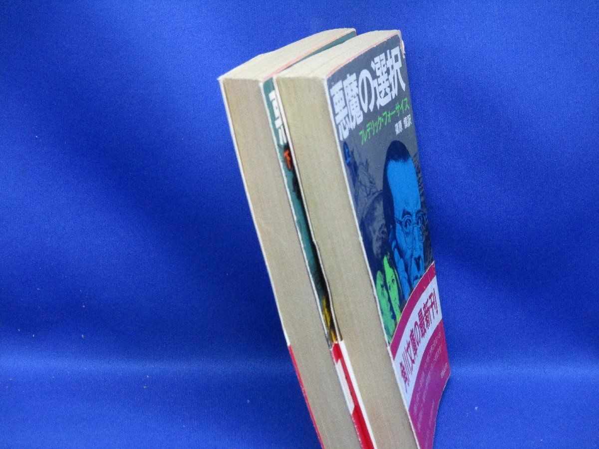 ホリ製 フレデリック フォーサイス 悪魔の選択 上下 文庫本 上下ともに初版 レ 限定商品＆豊富な品揃え。