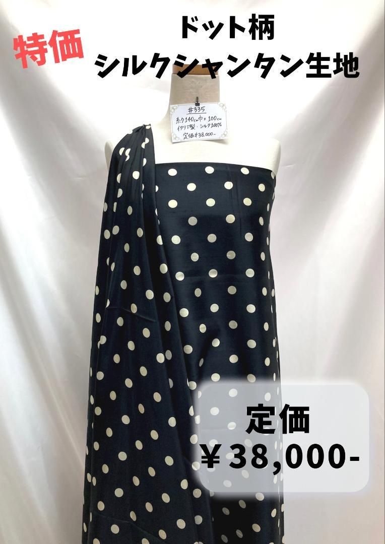 【#335】ドット柄シルクシャンタン生地 約100㎝