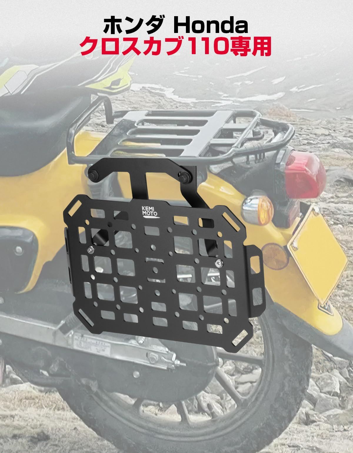 新品 KEMIMOTO バイク用 サイドバッグサポート クロスカブ110 左側