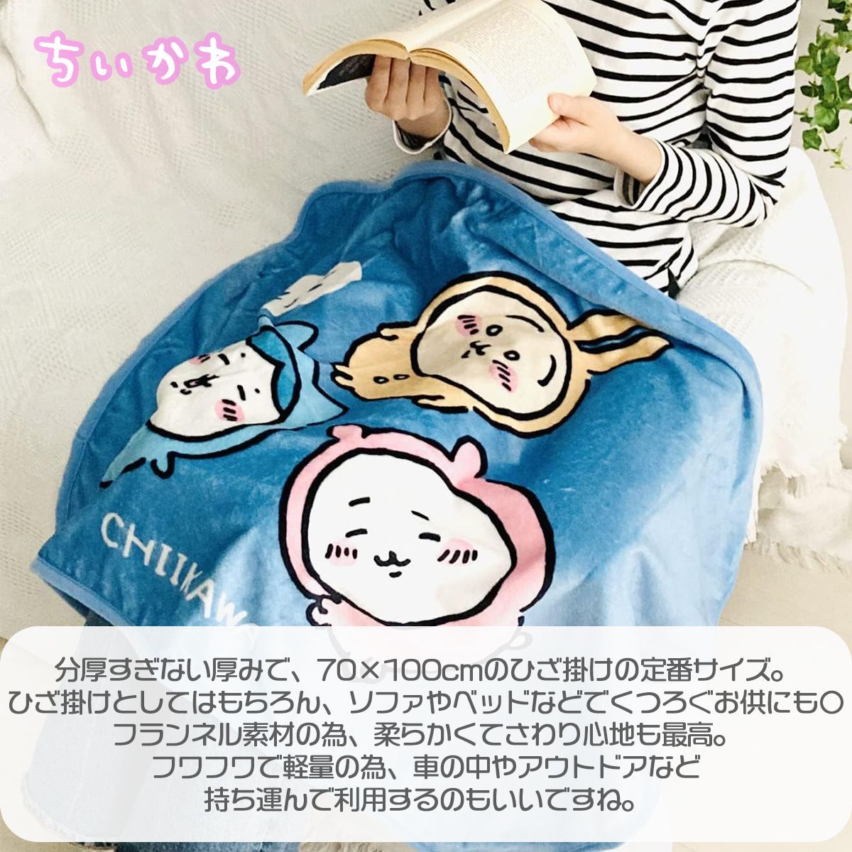 ちいかわ　ブランケット　毛布　新品未使用 Amazon｜MORIPiLO ちいかわ 膝掛け ブランケット (ハチワレ