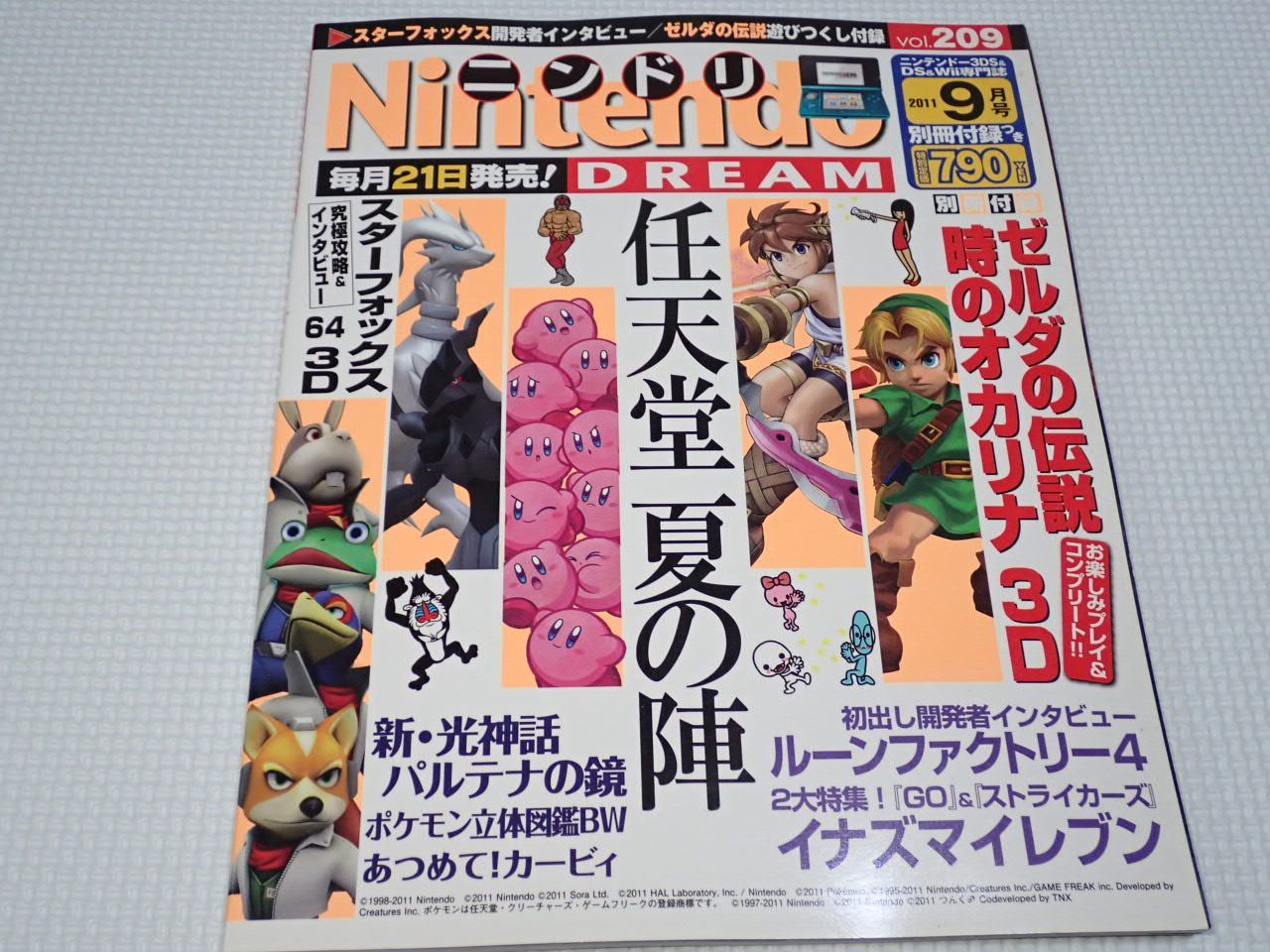 本 ニンドリ 2011.9 vol.209 付録無し ゼルダの伝説 時のオカリナ 3D・スターフォックス64 3D・ポケモン立体図鑑BW