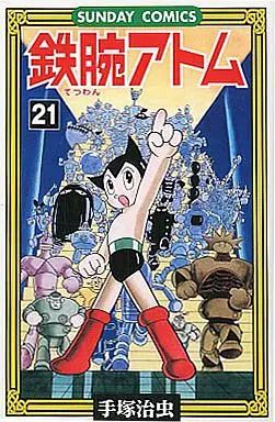 限定セール 【中古】少年コミック 鉄腕アトム 全21巻セット 少年漫画