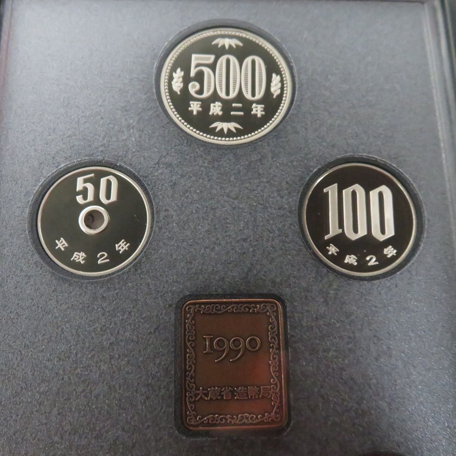 3762□大蔵省□造幣局プルーフ貨幣セット□1990年(平成2年