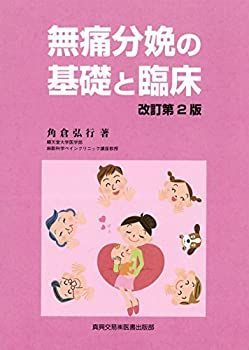 【中古】無痛分娩の基礎と臨床