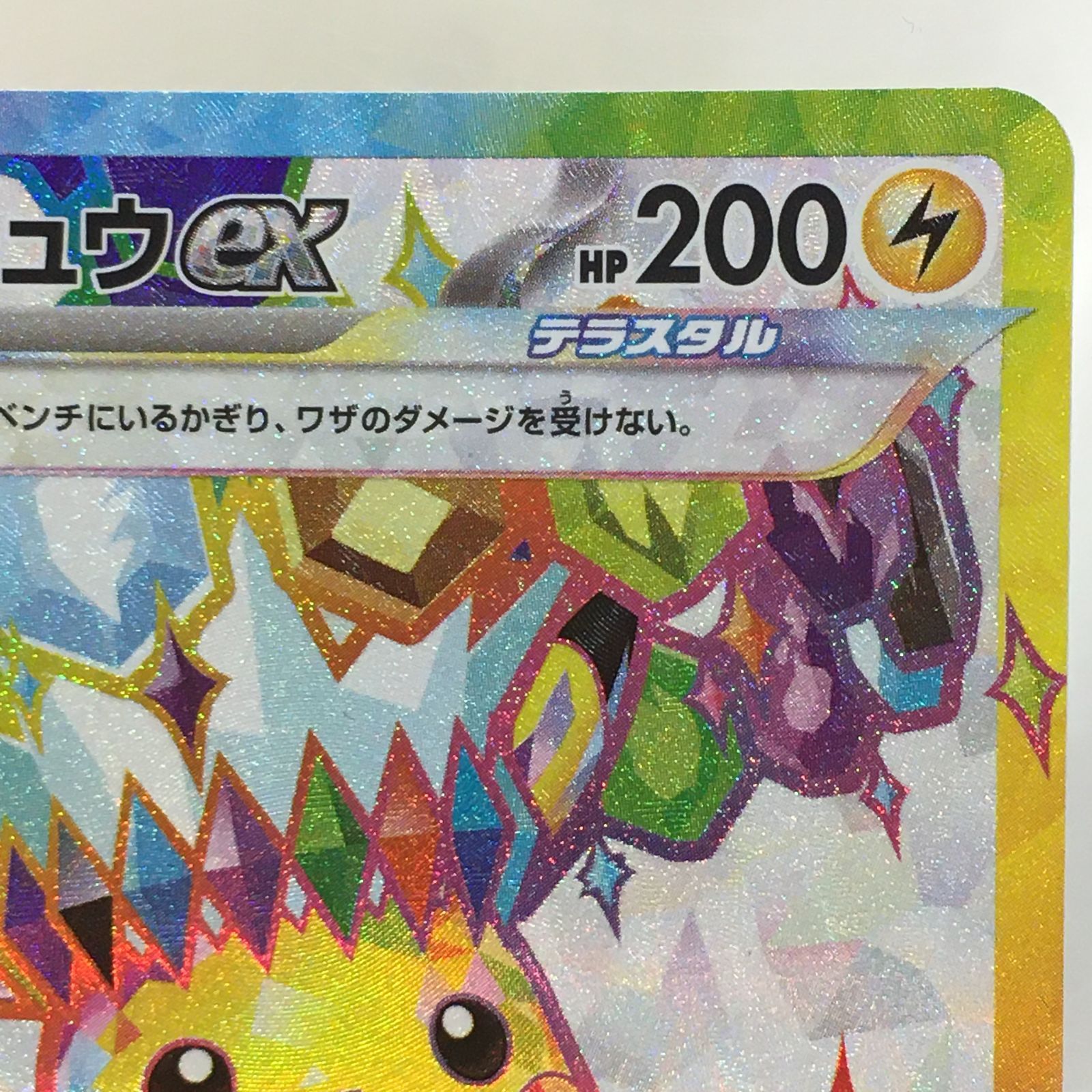 三沢店56-18-0924】ポケモンカード ピカチュウex SR SV8 超電